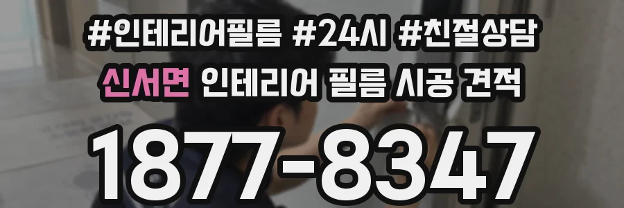 신서면 인테리어 필름 시공 견적