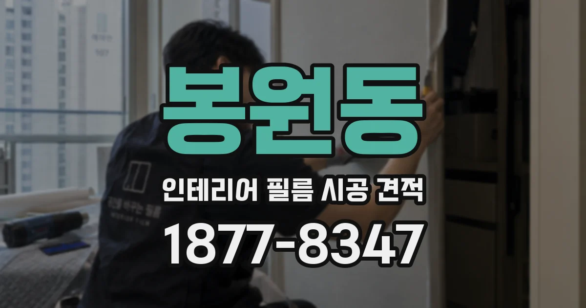 봉원동 인테리어 필름 시공 견적