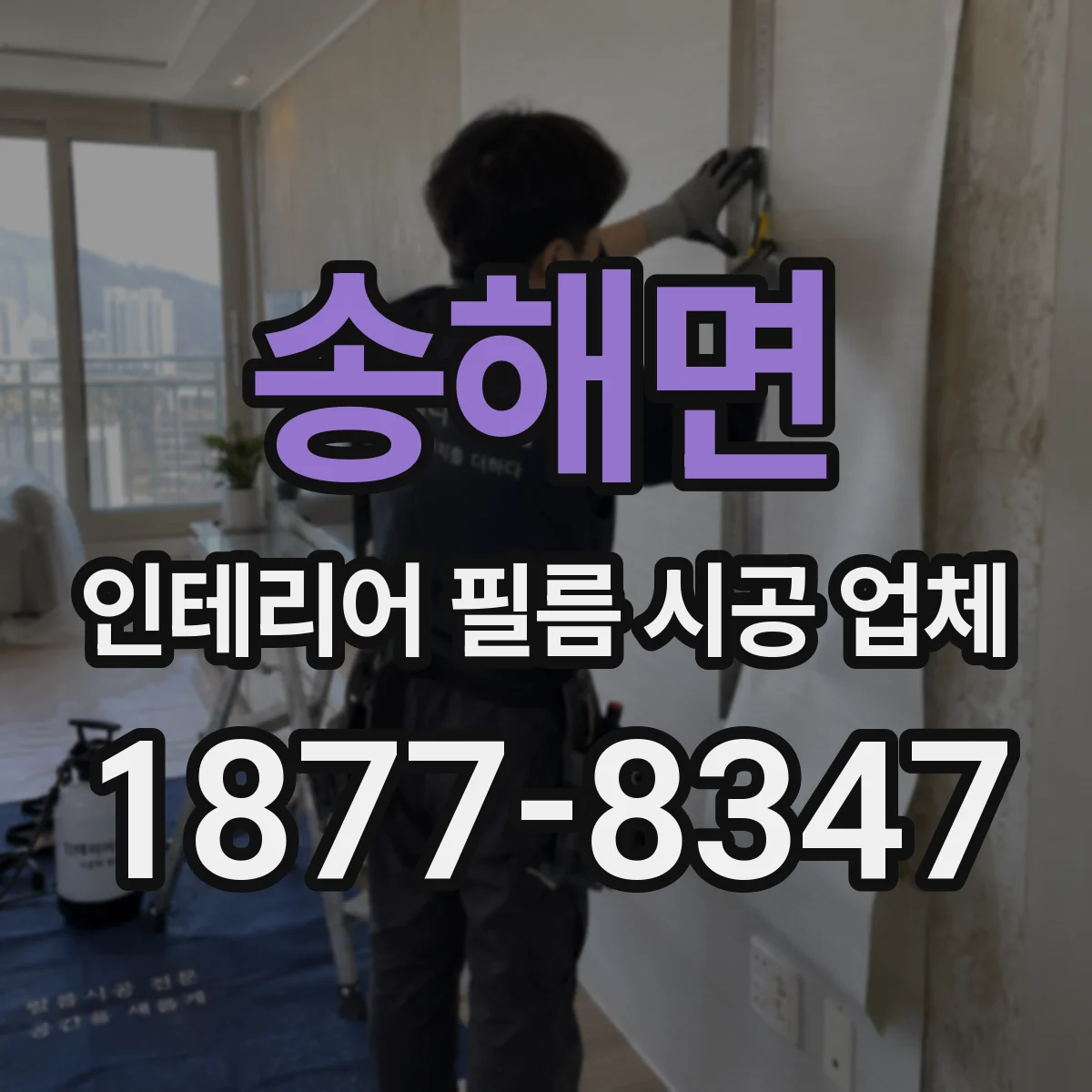 송해면 인테리어 필름 시공 업체