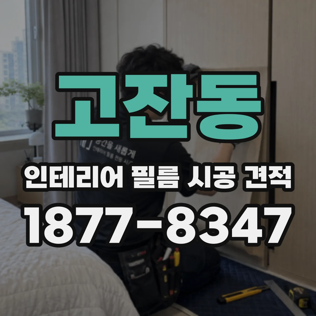 고잔동 인테리어 필름 시공 견적