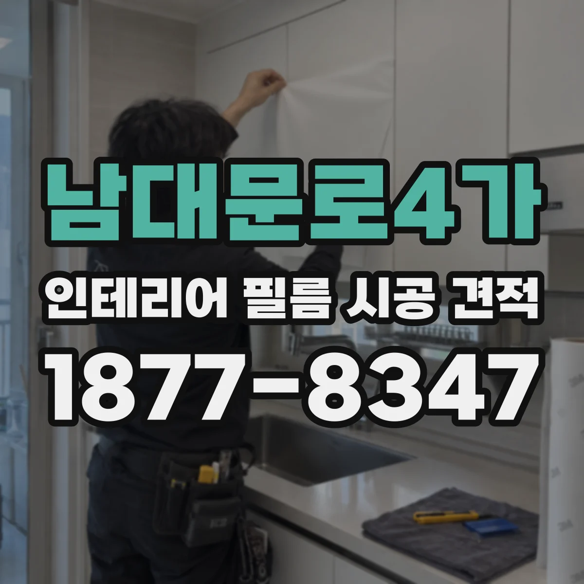 남대문로4가 인테리어 필름 시공 견적