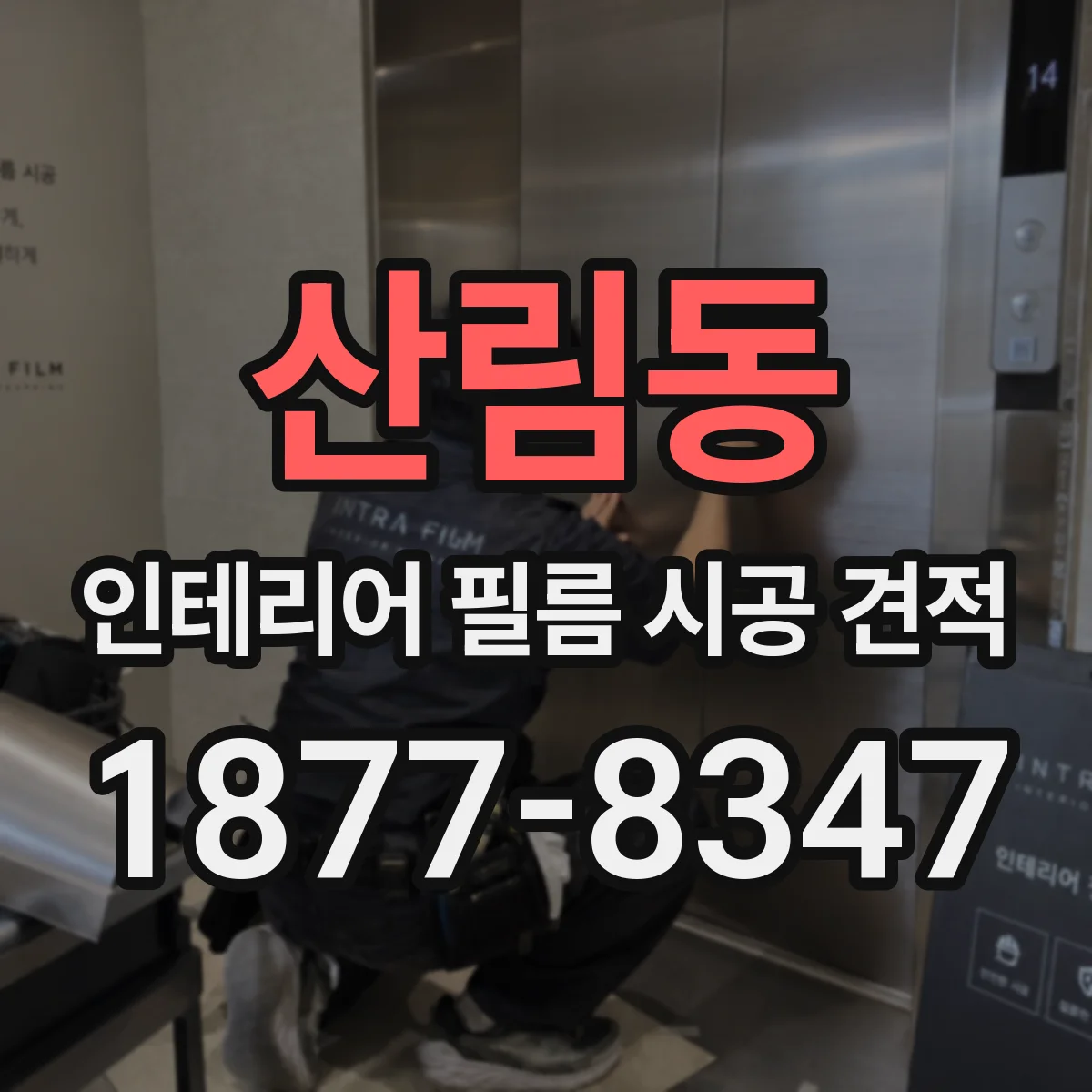 산림동 인테리어 필름 시공 견적