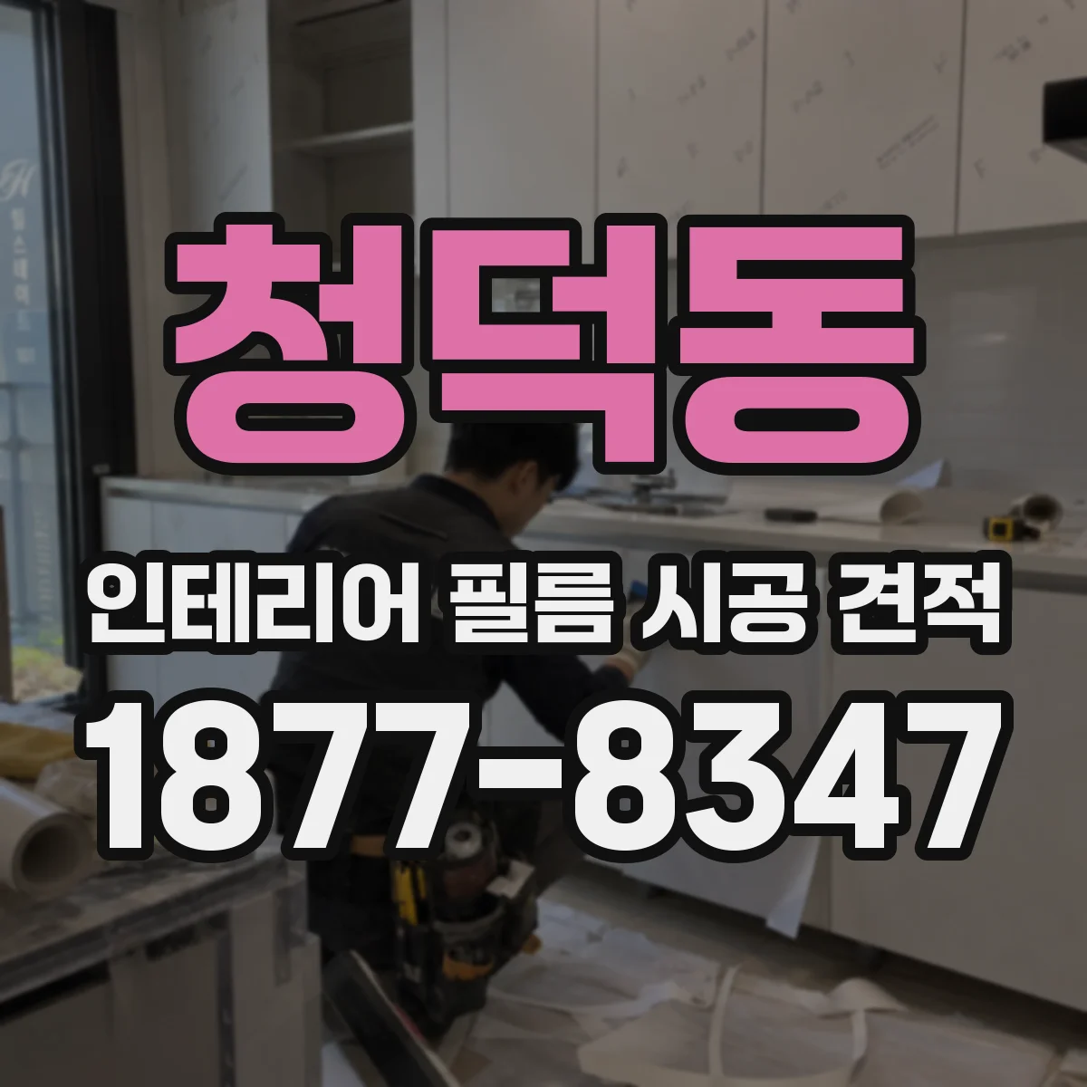 청덕동 인테리어 필름 시공 견적