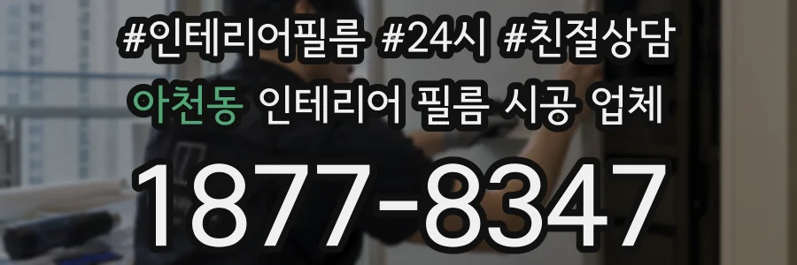 아천동 인테리어 필름 시공 업체