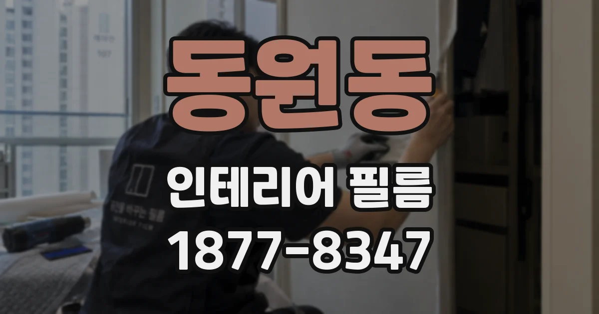 동원동 인테리어 필름