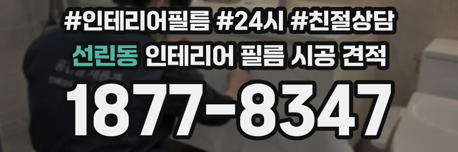 선린동 인테리어 필름 시공 견적