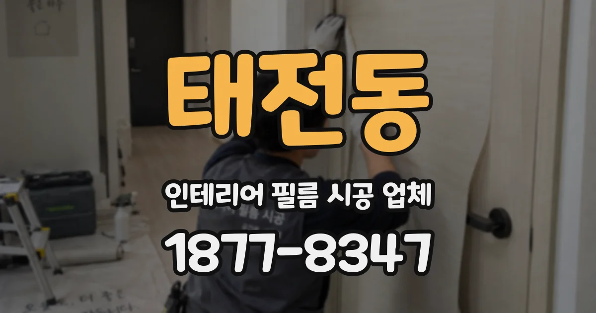 태전동 인테리어 필름 시공 업체