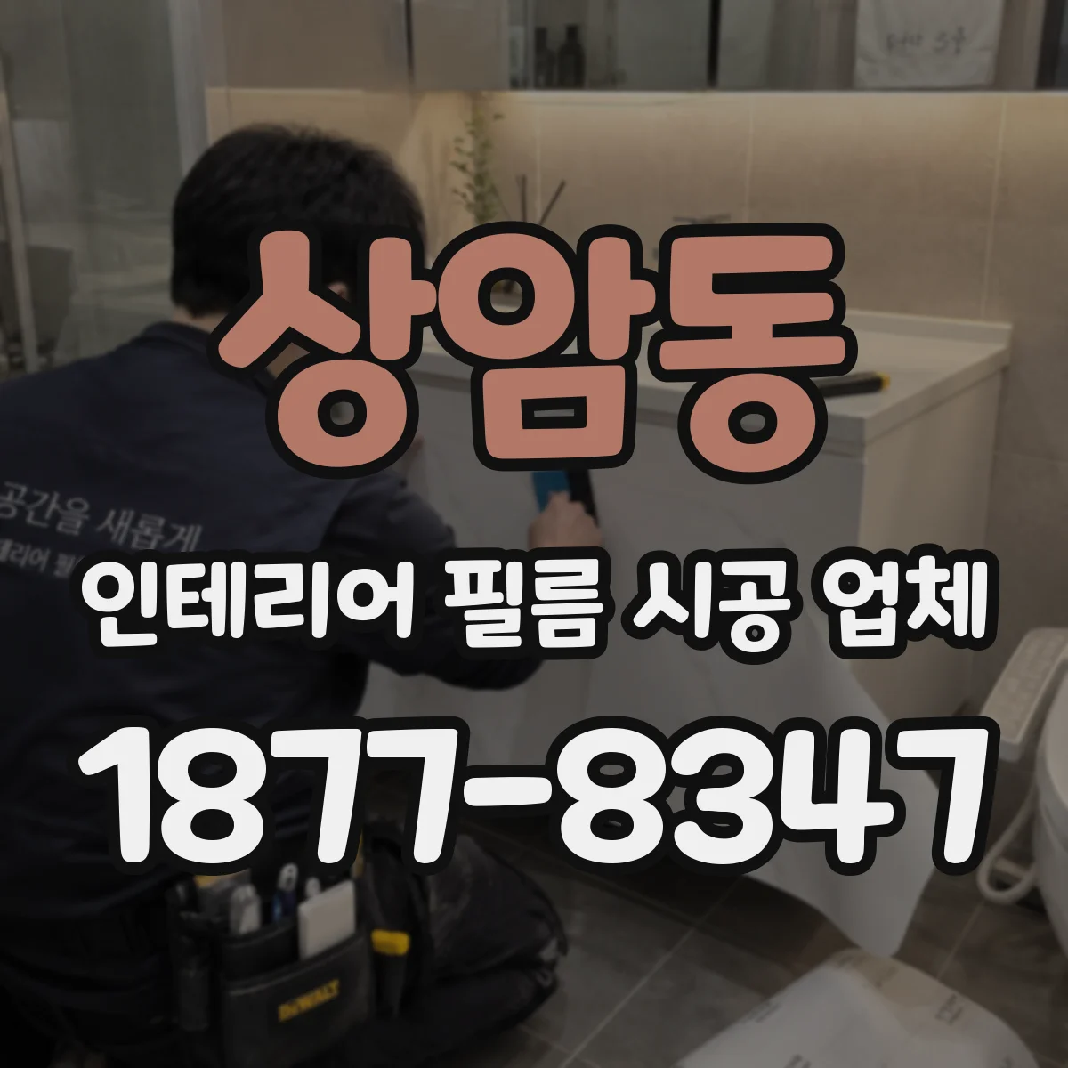 상암동 인테리어 필름 시공 업체