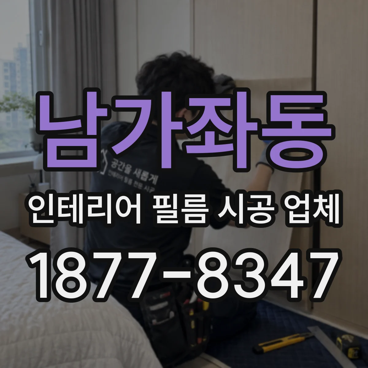 남가좌동 인테리어 필름 시공 업체