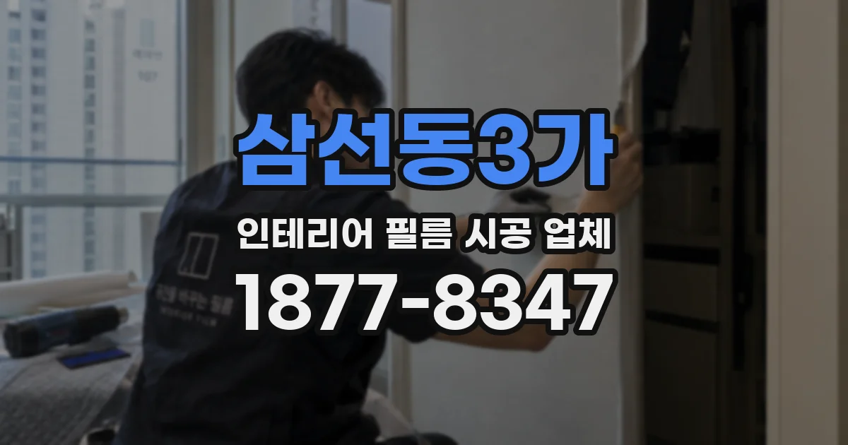 삼선동3가 인테리어 필름 시공 업체