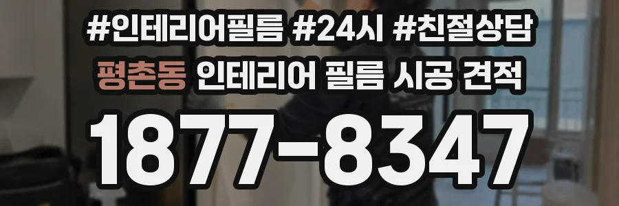 평촌동 인테리어 필름 시공 견적
