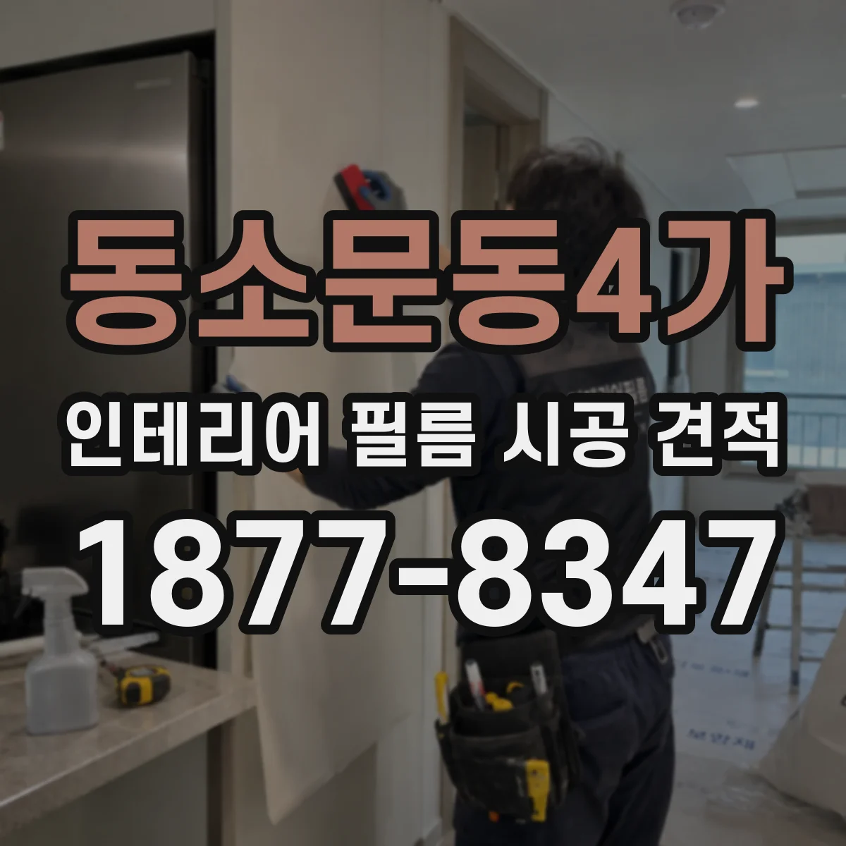 동소문동4가 인테리어 필름 시공 견적