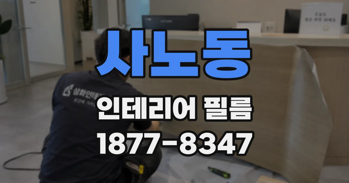 사노동 인테리어 필름