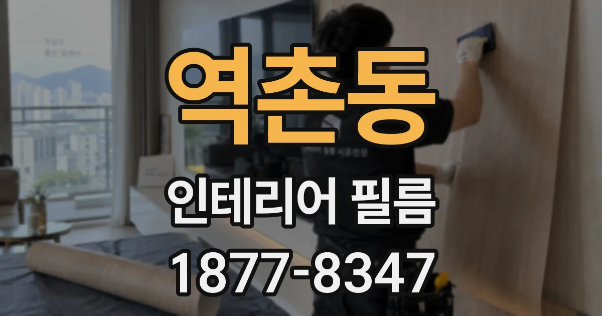 역촌동 인테리어 필름