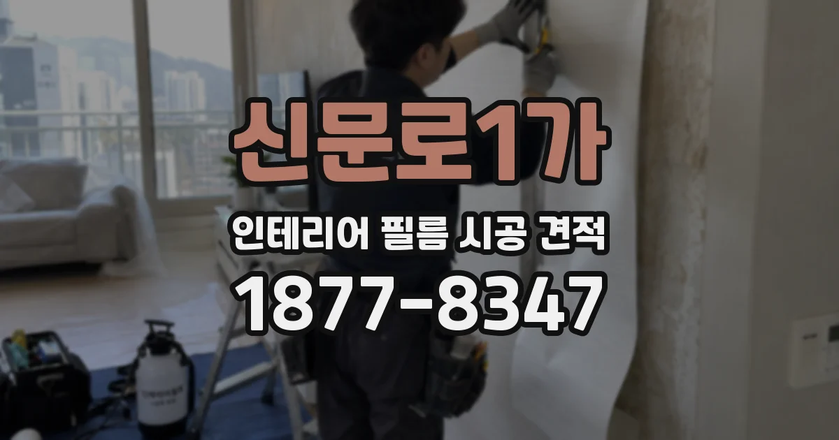 신문로1가 인테리어 필름 시공 견적