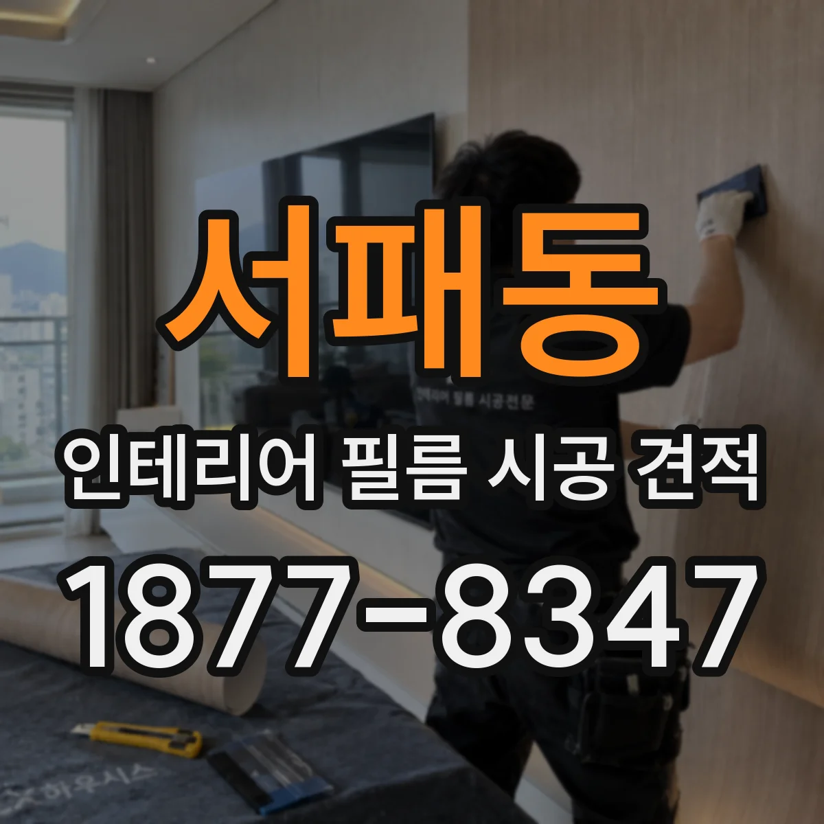서패동 인테리어 필름 시공 견적