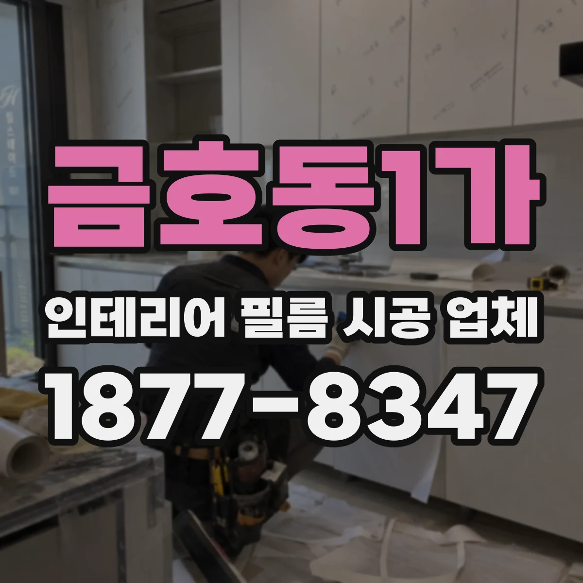 금호동1가 인테리어 필름 시공 업체