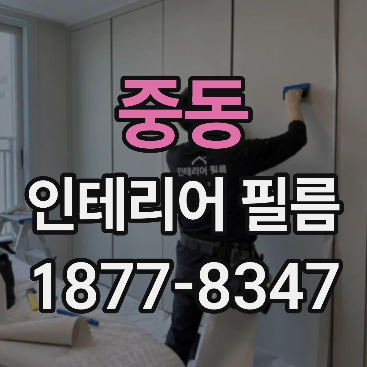 중동 인테리어 필름