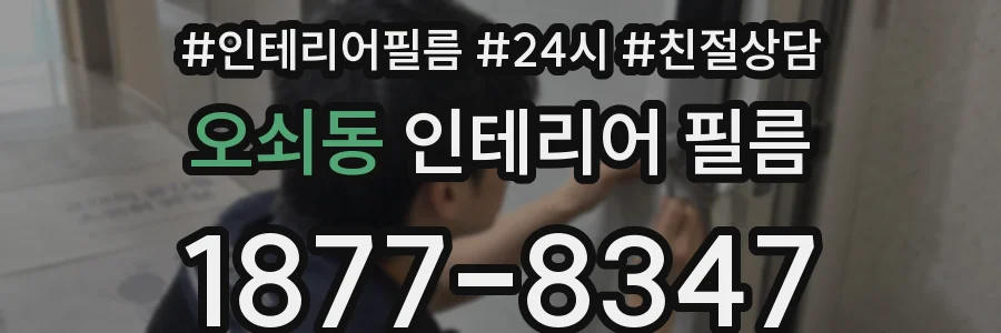 오쇠동 인테리어 필름
