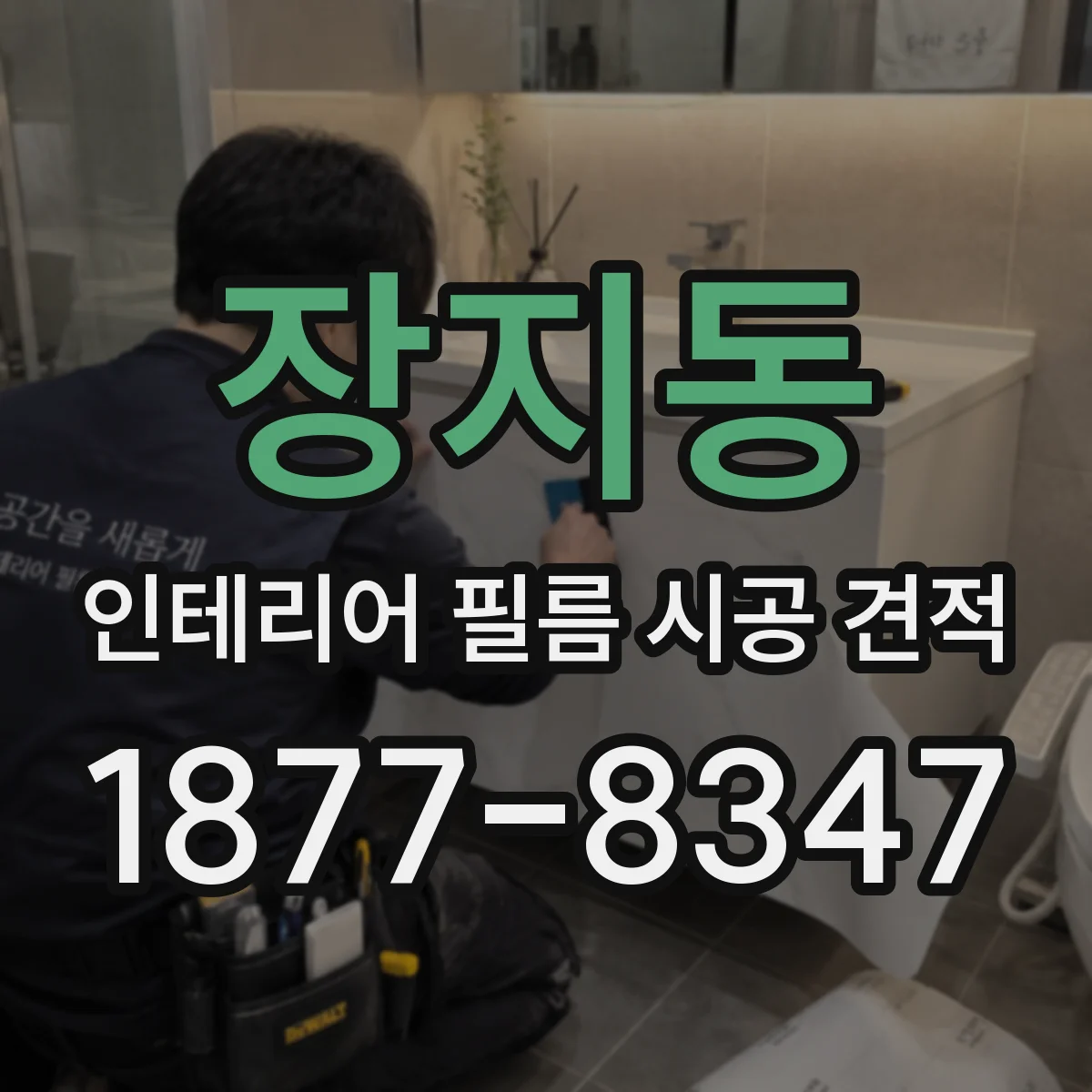 장지동 인테리어 필름 시공 견적