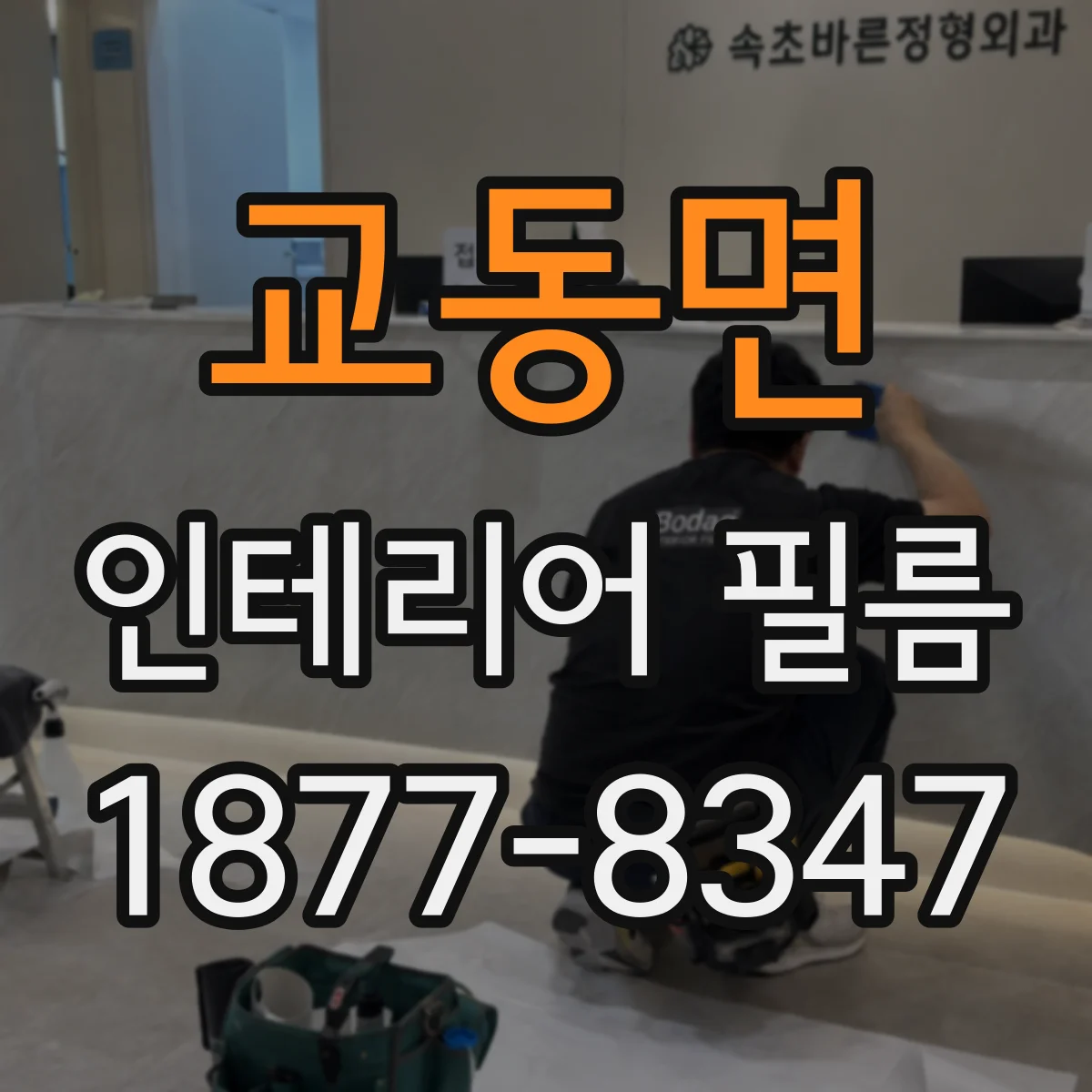 교동면 인테리어 필름