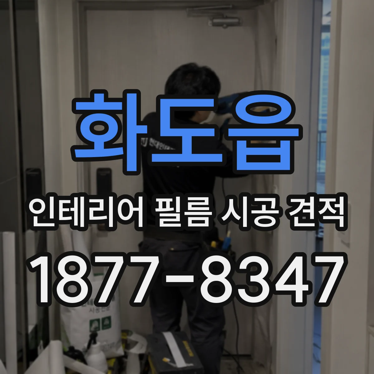 화도읍 인테리어 필름 시공 견적