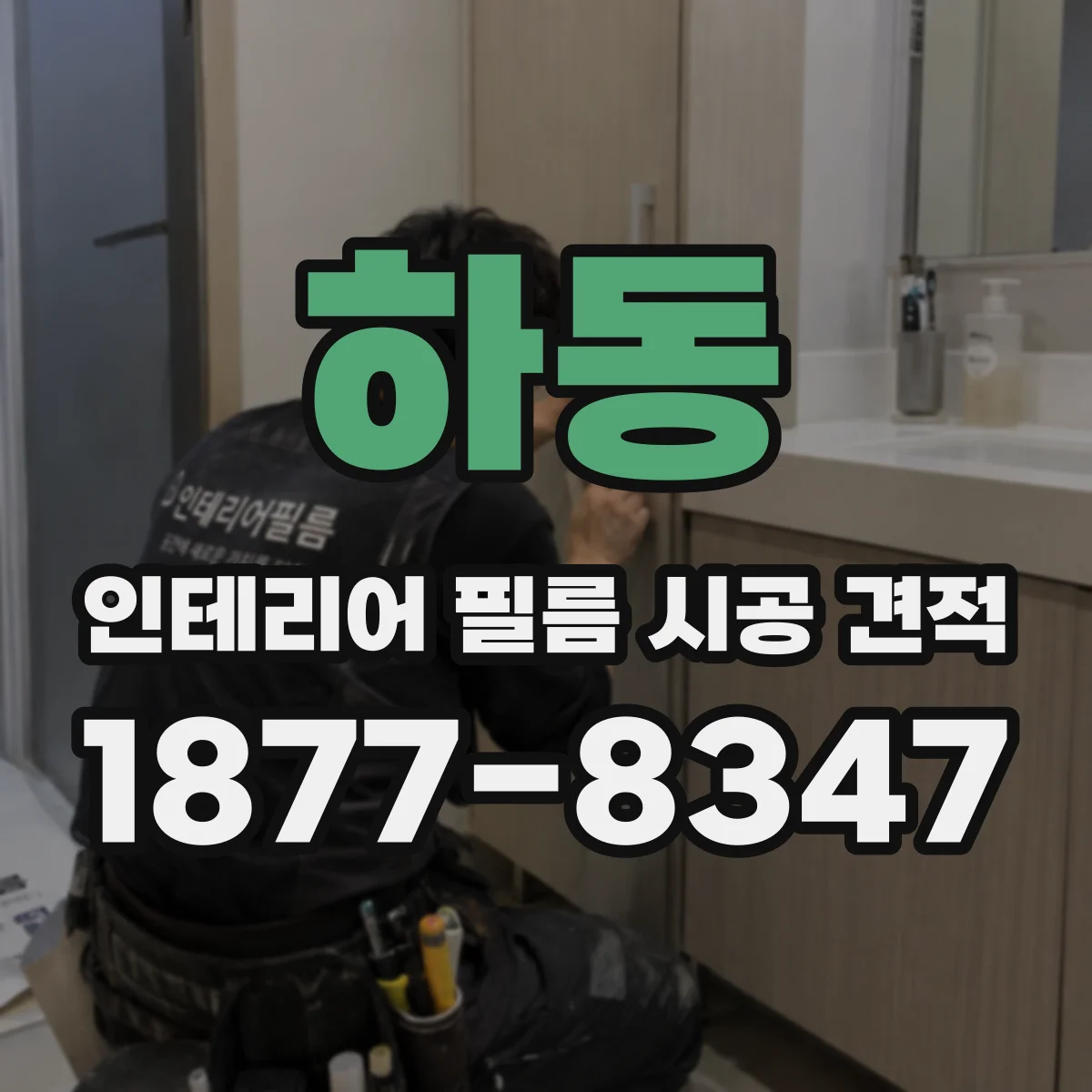 하동 인테리어 필름 시공 견적