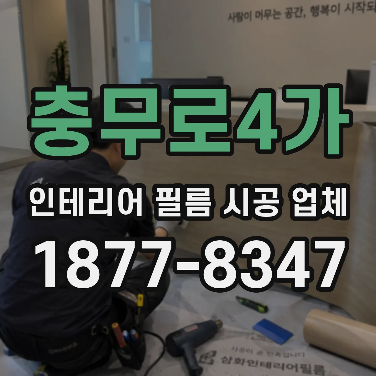 충무로4가 인테리어 필름 시공 업체