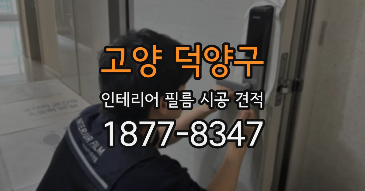 고양 덕양구 인테리어 필름 시공 견적