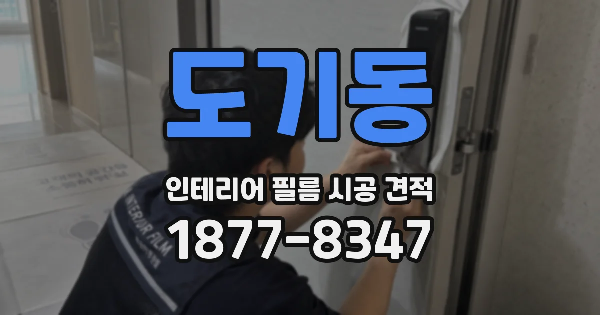 도기동 인테리어 필름 시공 견적
