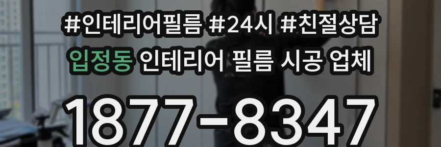 입정동 인테리어 필름 시공 업체
