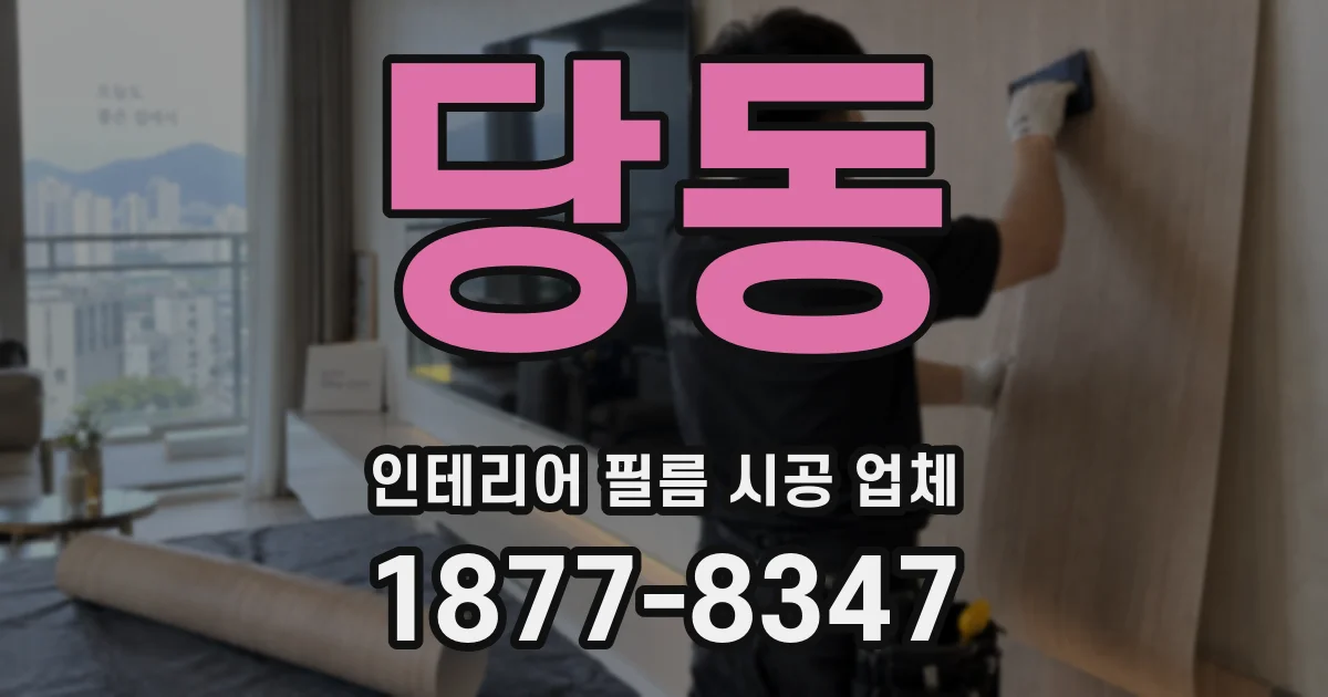 당동 인테리어 필름 시공 업체