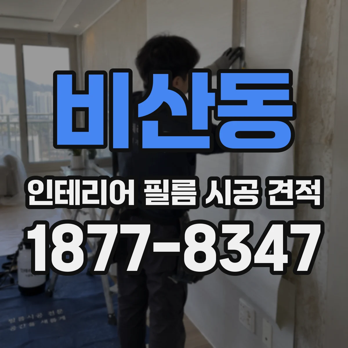 비산동 인테리어 필름 시공 견적
