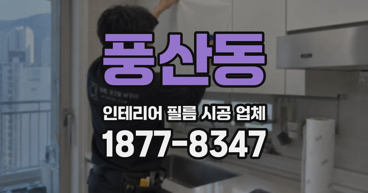 풍산동 인테리어 필름 시공 업체