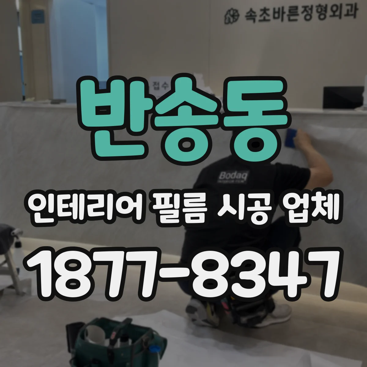 반송동 인테리어 필름 시공 업체