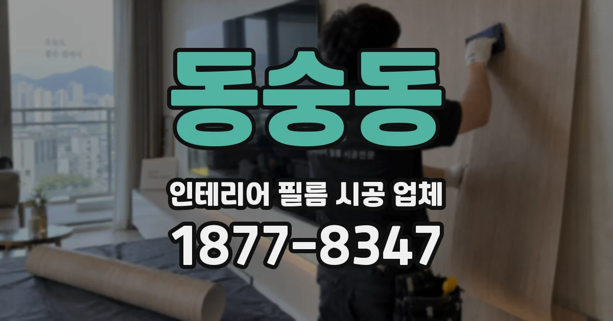 동숭동 인테리어 필름 시공 업체