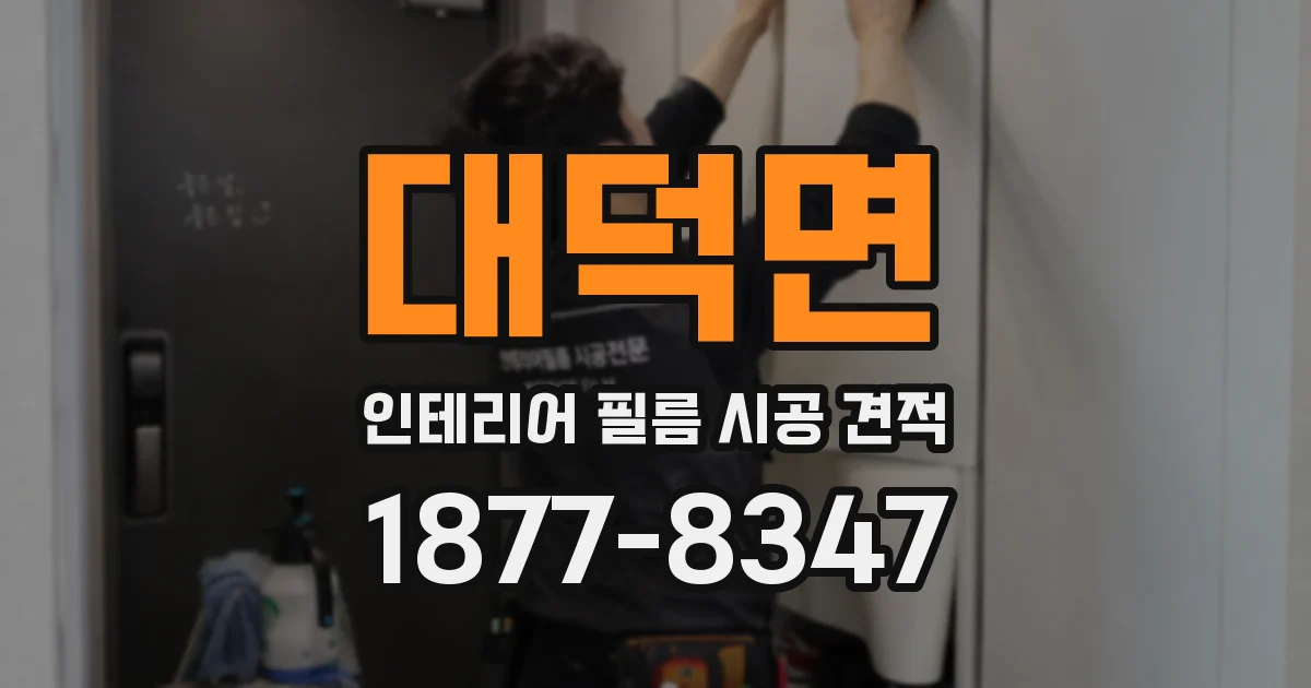 대덕면 인테리어 필름 시공 견적