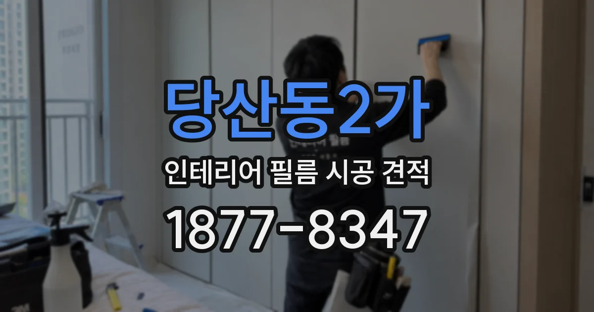 당산동2가 인테리어 필름 시공 견적