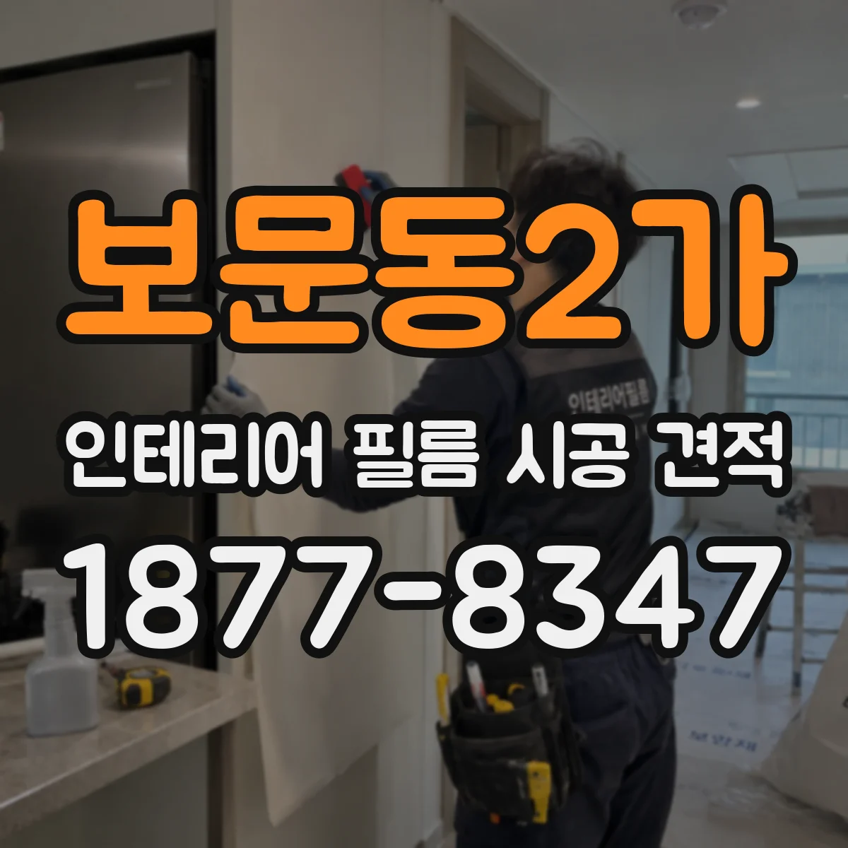 보문동2가 인테리어 필름 시공 견적
