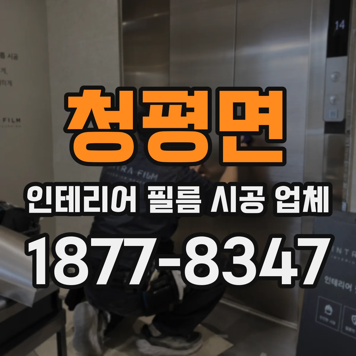 청평면 인테리어 필름 시공 업체