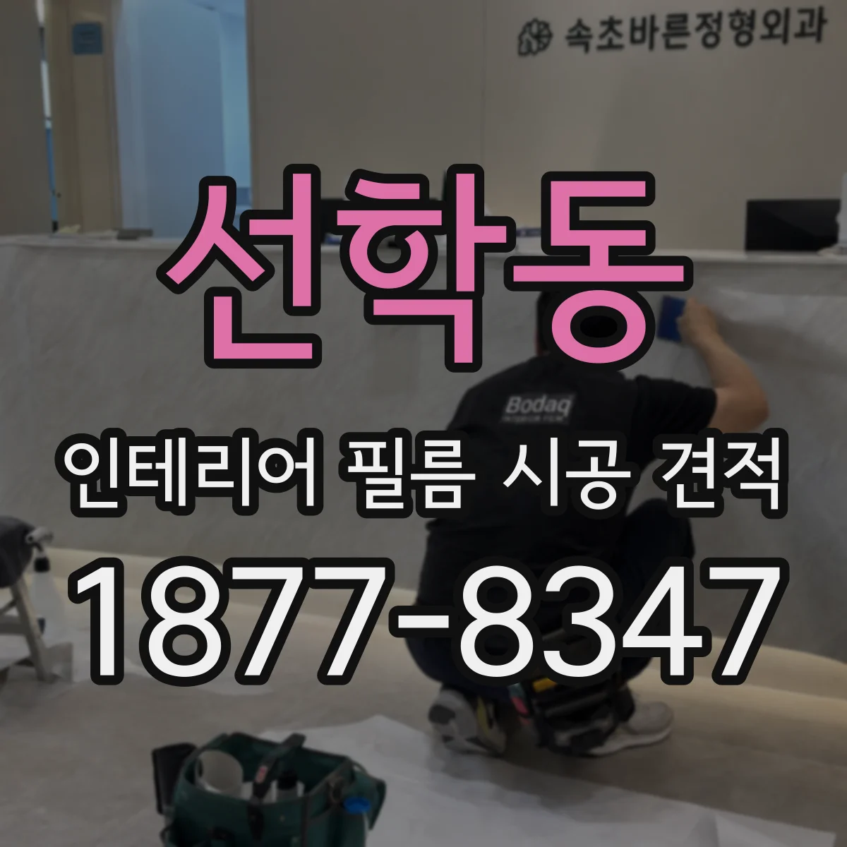 선학동 인테리어 필름 시공 견적