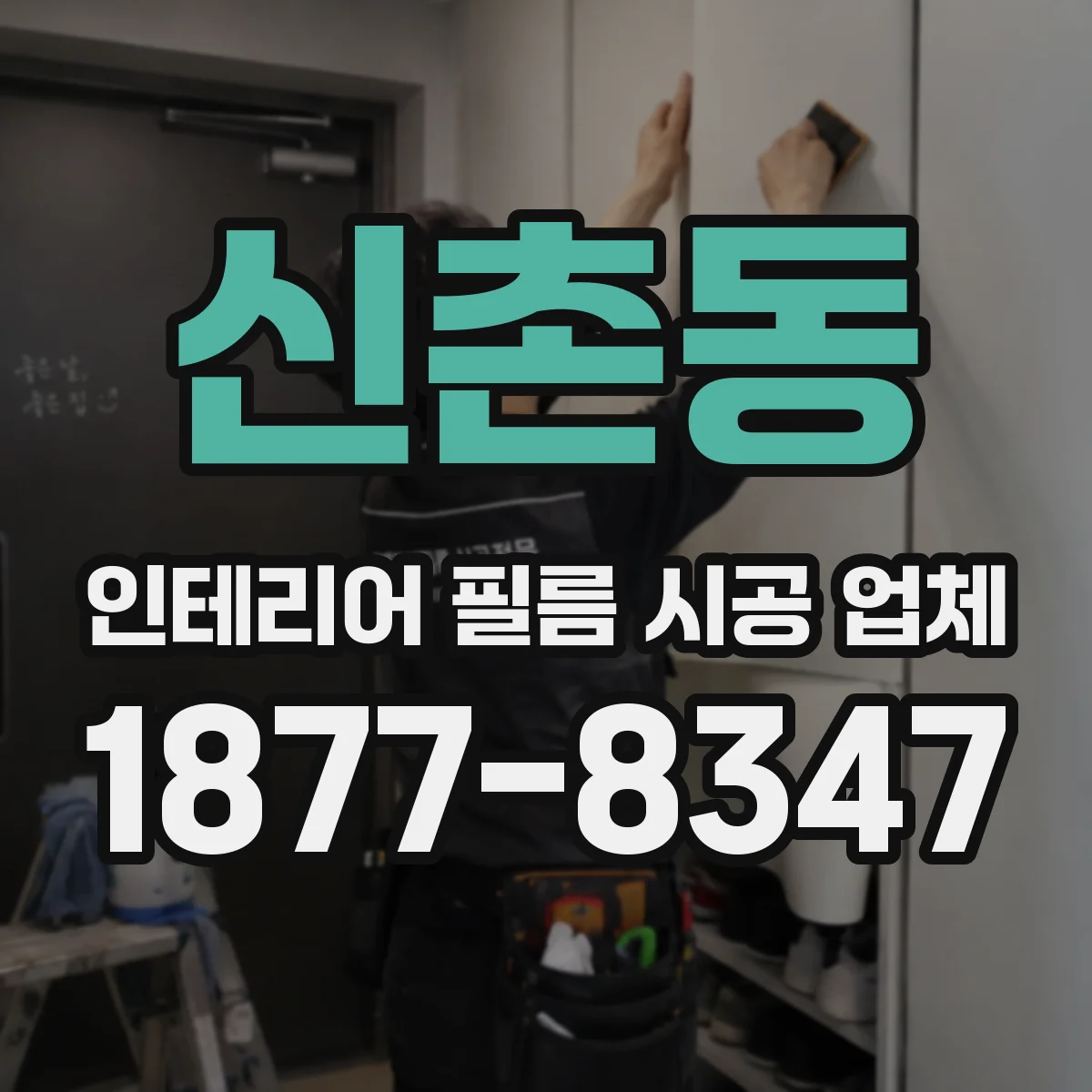 신촌동 인테리어 필름 시공 업체