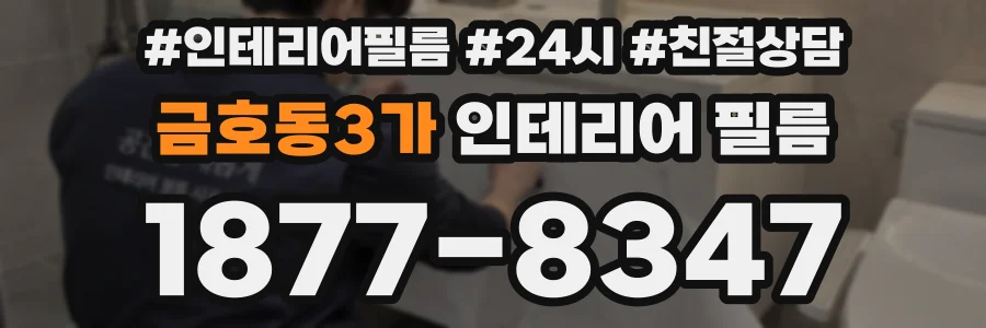금호동3가 인테리어 필름