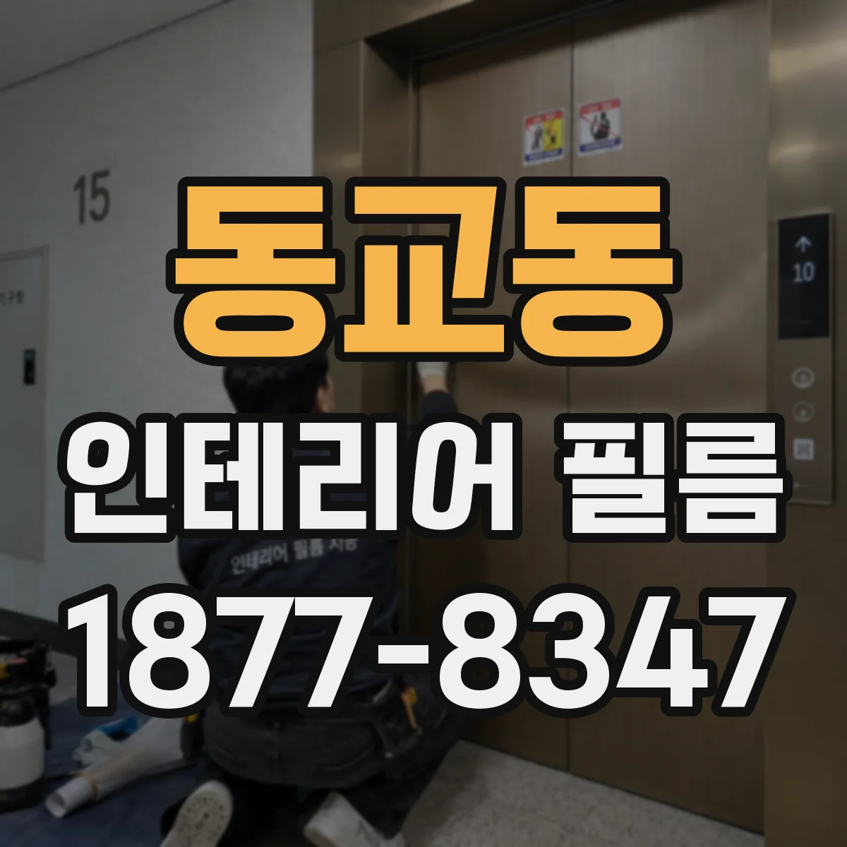 동교동 인테리어 필름