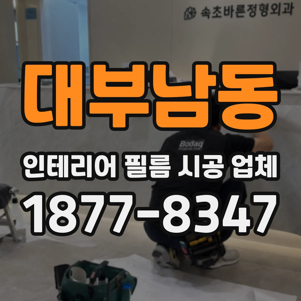 대부남동 인테리어 필름 시공 업체