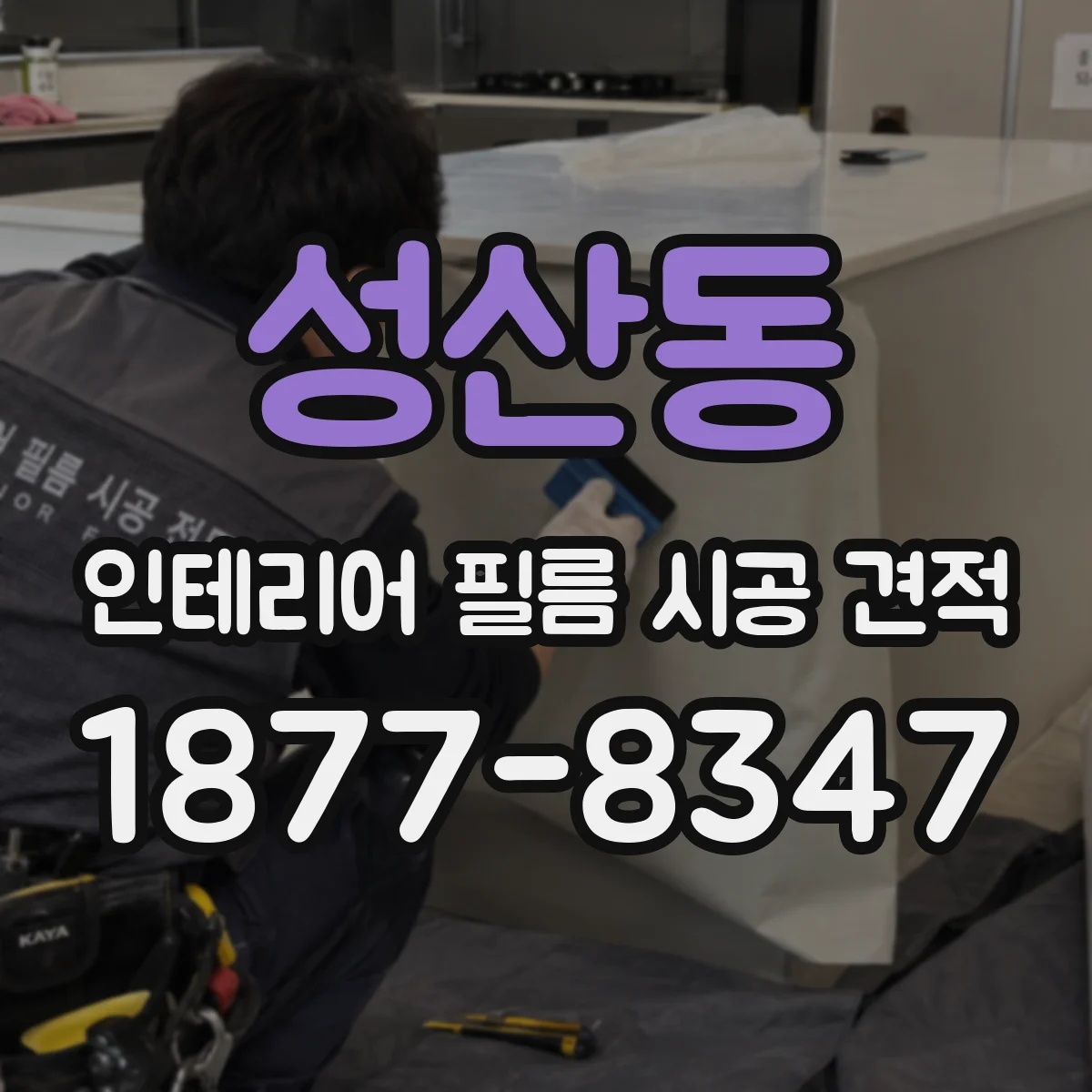 성산동 인테리어 필름 시공 견적