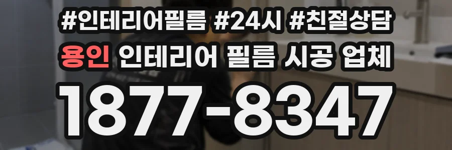 용인 인테리어 필름 시공 업체
