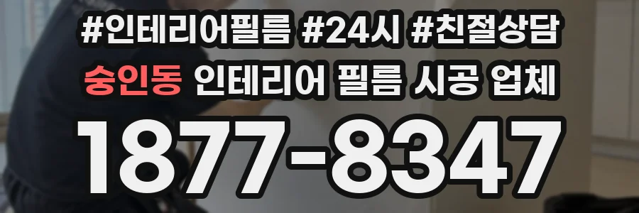 숭인동 인테리어 필름 시공 업체
