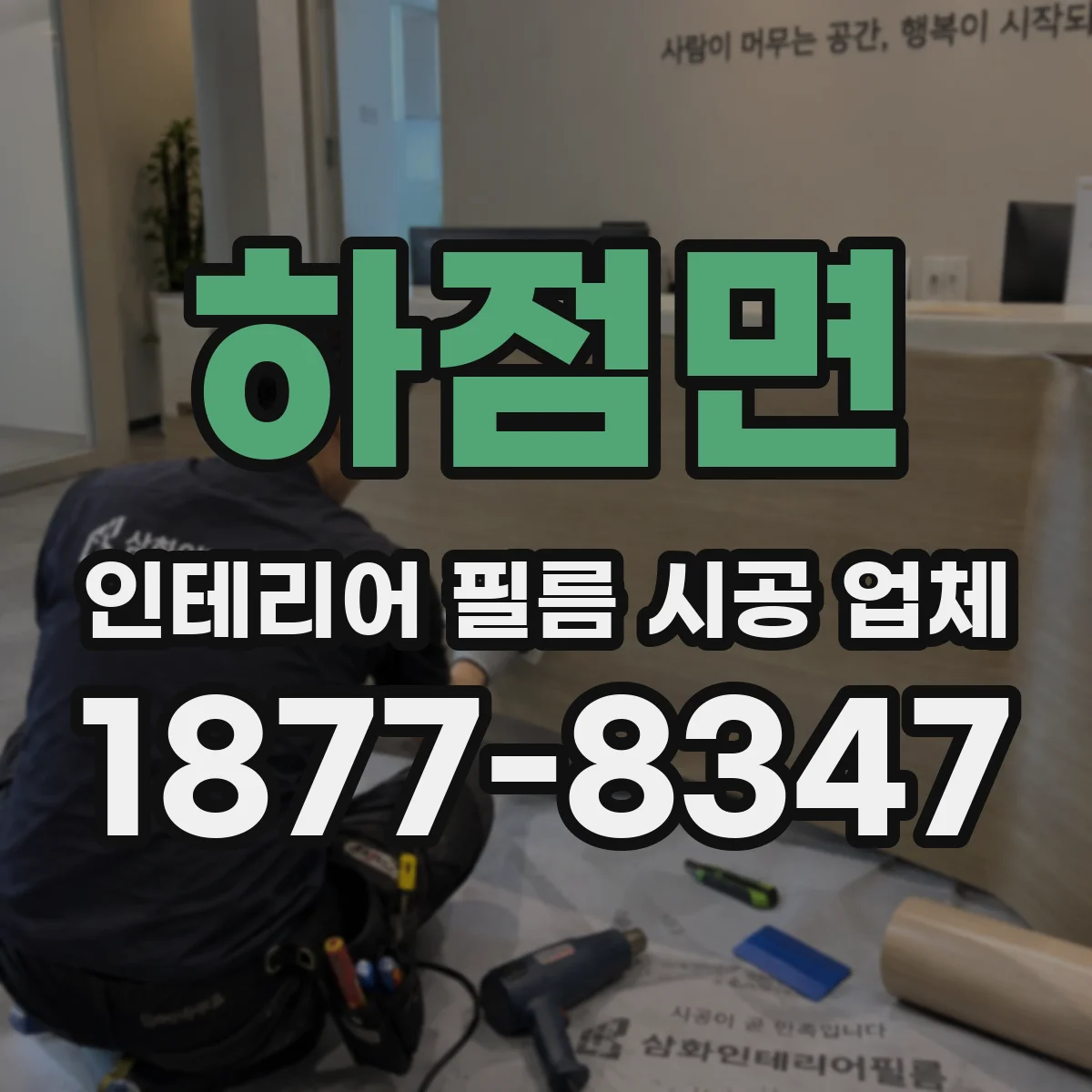 하점면 인테리어 필름 시공 업체