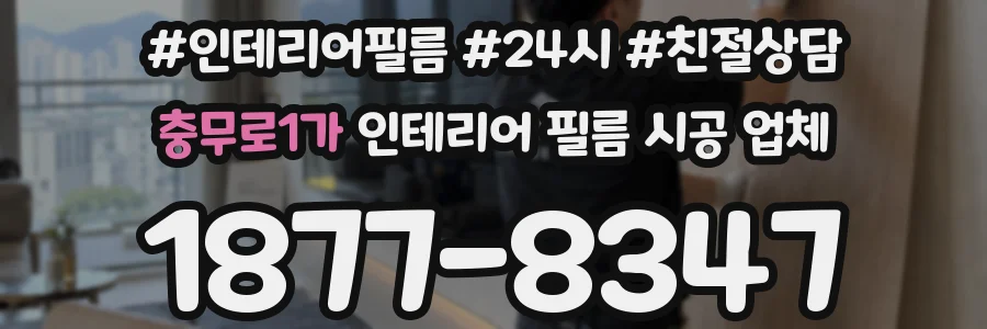 충무로1가 인테리어 필름 시공 업체